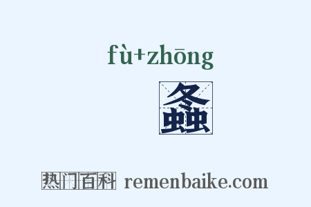 蛗螽是什么意思的图片